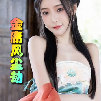 金庸風塵劫