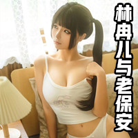 林冉兒與老保安