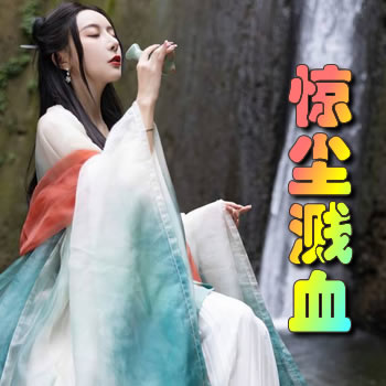 驚塵濺血