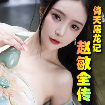 倚天屠龍記之趙敏全傳