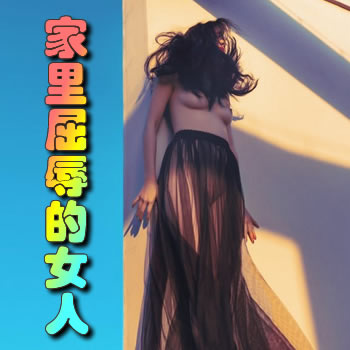 傢裡屈辱的女人