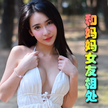 我和媽媽和女友相處的時光
