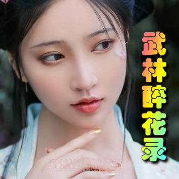 武林醉花錄