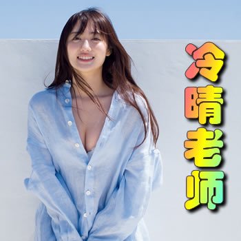 被圍觀的冷晴老師