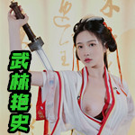 武林艷史