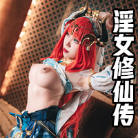 淫女修仙傳