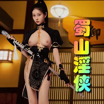 蜀山淫俠