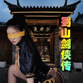 蜀山劍俠傳