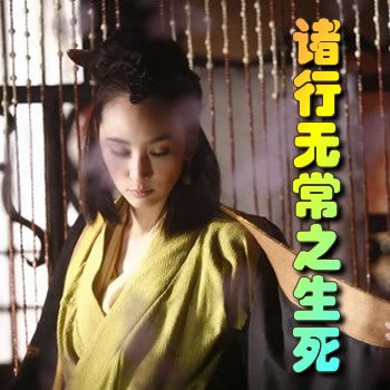 諸行無常之生死