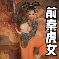 前秦虎女